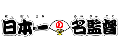 Nihonichi no Mei Kantoku (Japan) logo
